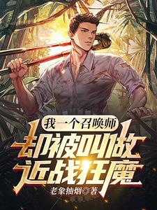 我一个召唤师,却被叫做近战狂魔
