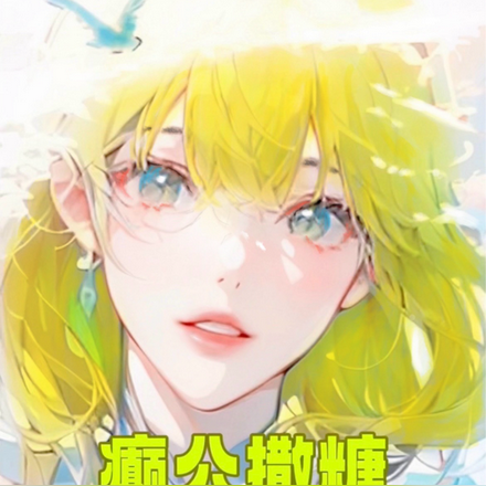 癫公撒糖!就这个恋综爽!