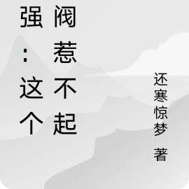 列强:这个军阀惹不起