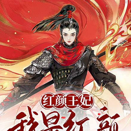 红颜王妃，我是红颜非祸水