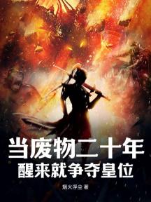 当废物二十年,醒来就争夺皇位