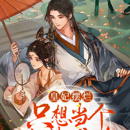 皇妃摆烂，只想当个废材尤物