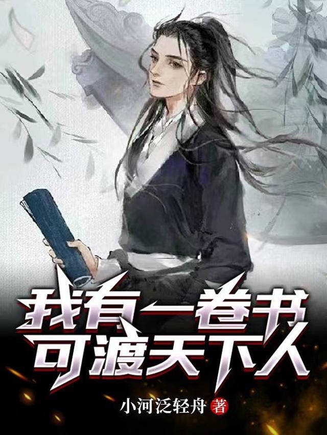 我有一卷书,可渡天下人