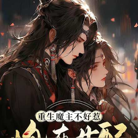 重生魔主不好惹，炮灰女配竟是我