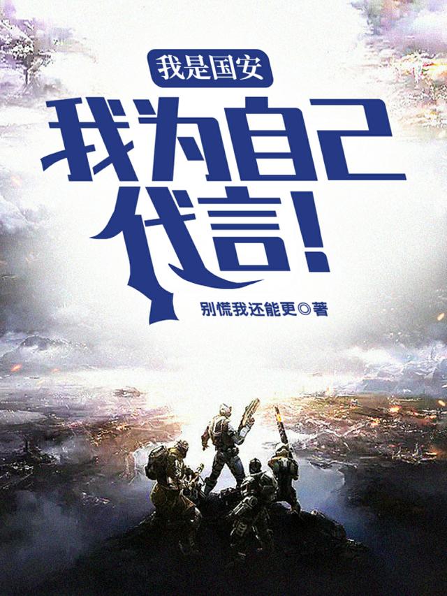 我是国安:我为自己代言!