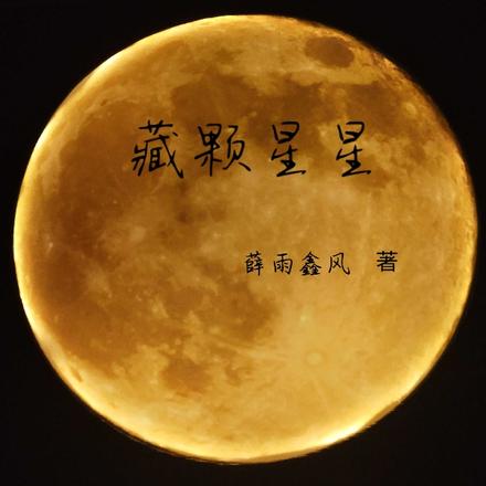 藏颗星星