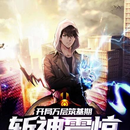 开局万层筑基期，斩神震惊全世界