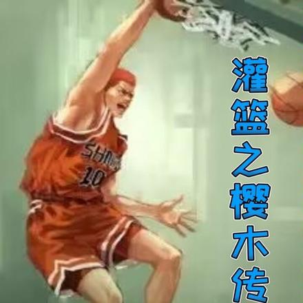 灌篮之樱木传奇