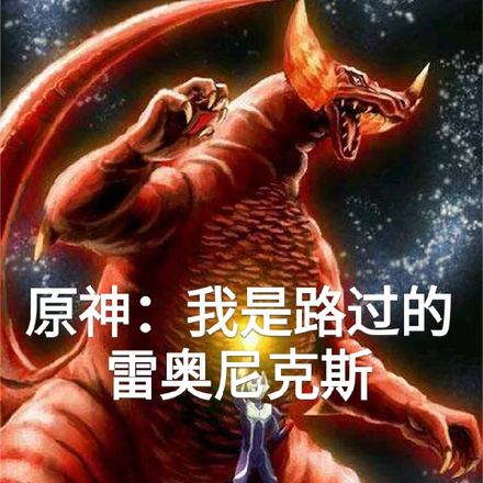 原神:我是路过的雷奥尼克斯