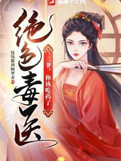 绝色毒医:二爷,你该吃药了