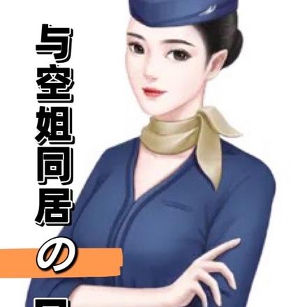与空姐同居的日子
