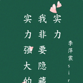实力强大的我非要隐藏实力