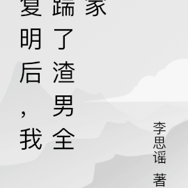 复明后,我踹了渣男全家