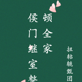 侯门继室整顿全家
