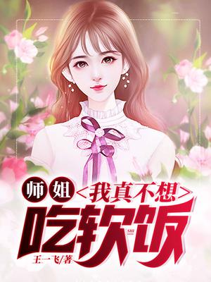 师姐,我真不想吃软饭!