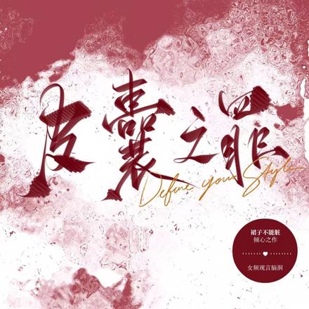 皮囊之罪
