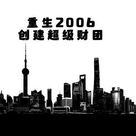 重生2006,创建超级财团