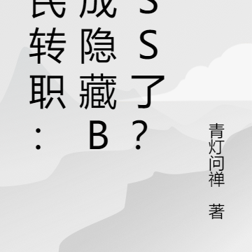全民转职:我成隐藏BOSS了?