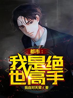 都市:我是绝世高手222
