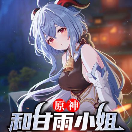 原神，和甘雨小姐的同居生活