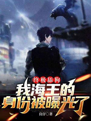 终极舔狗,我海王的身份被曝光了