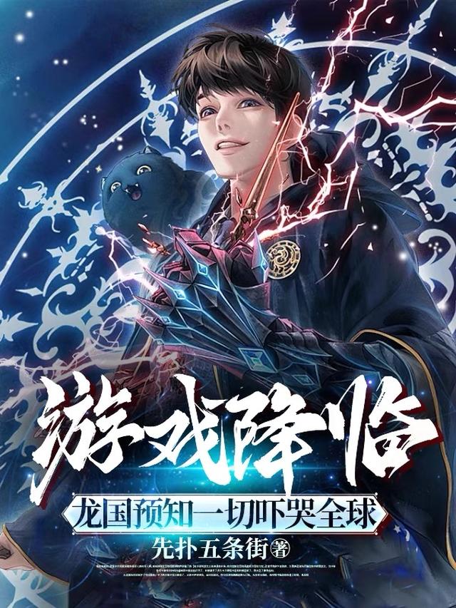 游戏降临:龙国预知一切吓哭全球