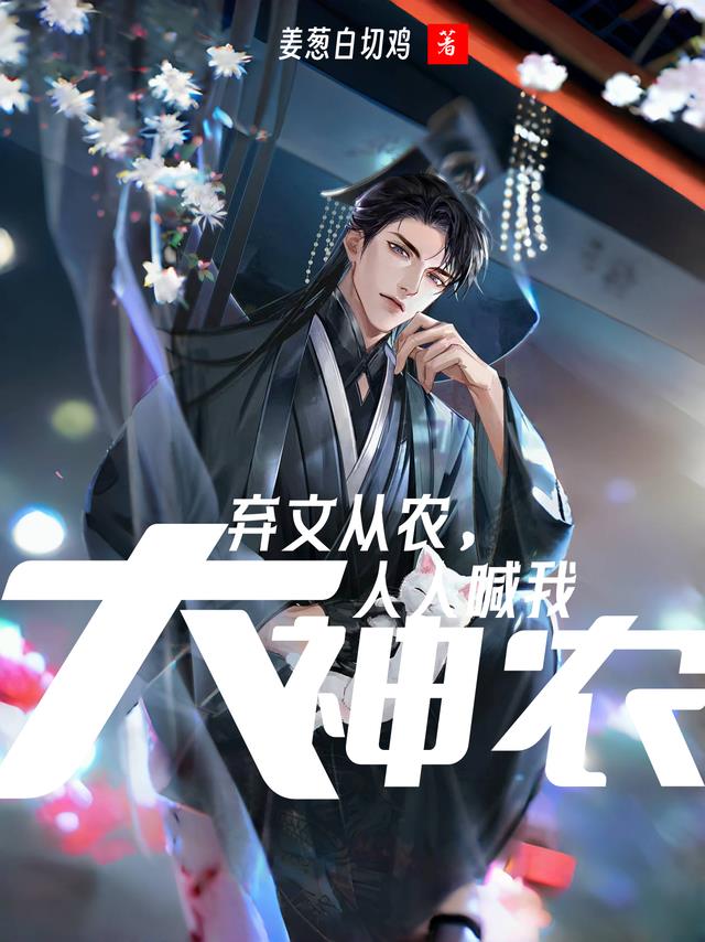 弃文从农,人人喊我大神农