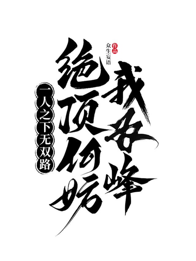 一人之下无双路,绝顶何妨我为峰