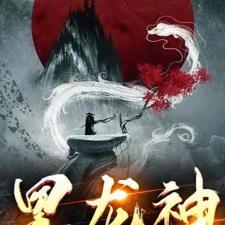 黑龙神