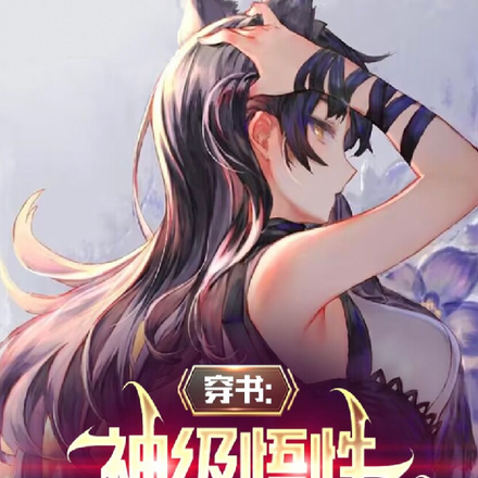 穿书:神级悟性,开局神功大圆满