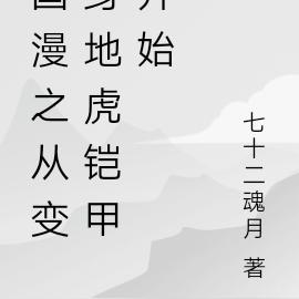 国漫之从变身地虎铠甲开始