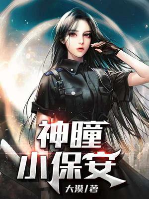 神瞳国医