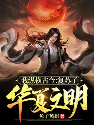 我纵横古今:复苏了华夏文明