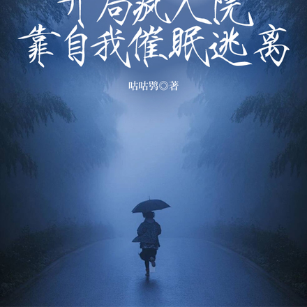开局疯人院，靠自我催眠逃离