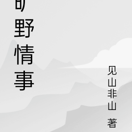 旷野情事