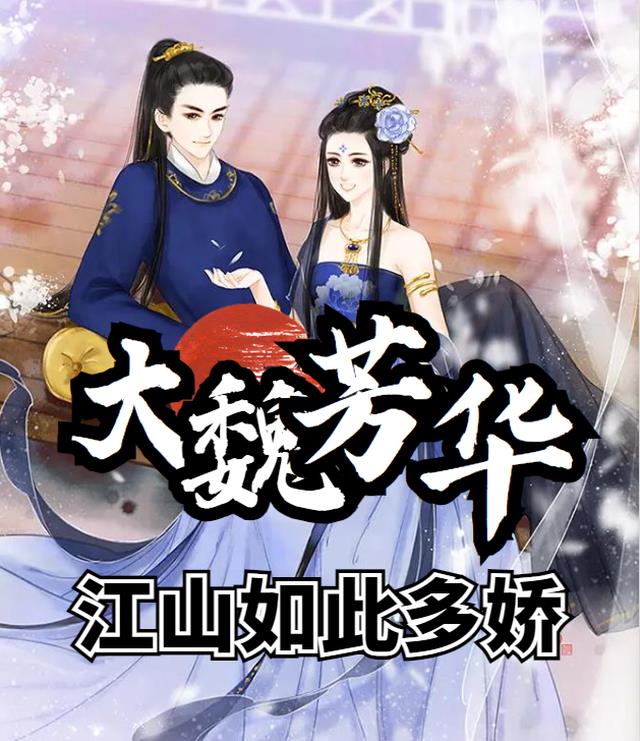 大魏风华:江山如此多娇