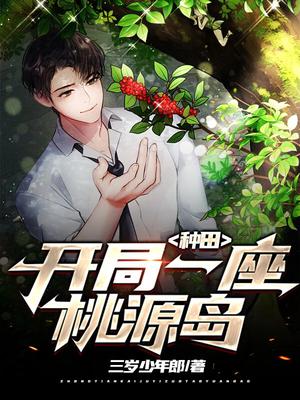 种田:开局一座桃源岛