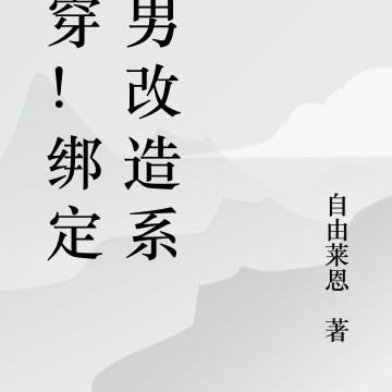 快穿!绑定渣男改造系统