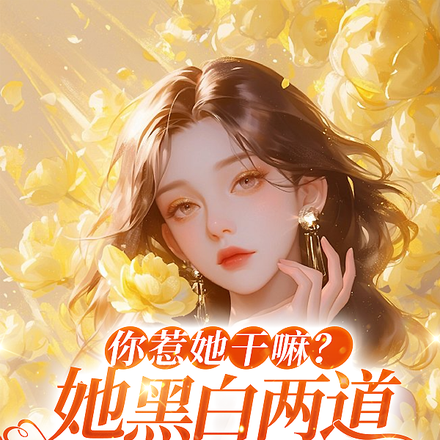 你惹她干嘛?她黑白两道皆马甲