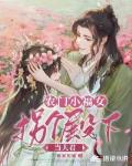 农门小福女:拐个殿下当夫君
