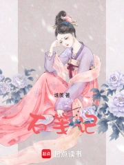 石笺记