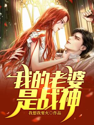 我的老婆是战神76到100集大结局