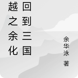 穿越之余化龙回到三国