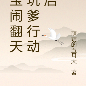萌宝闹翻天:坑爹行动开启