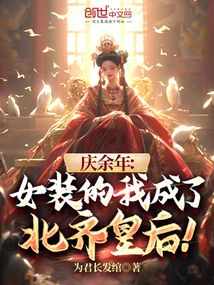 庆余年:女装的我成了北齐皇后!