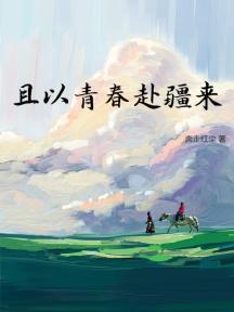 且以青春赴疆来