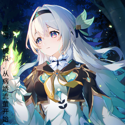 星穹：模拟，从病娇流萤开始！