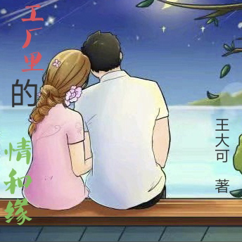 王大可的第一本书