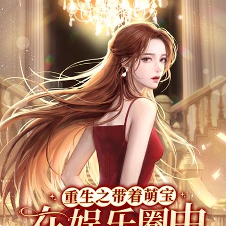 重生之带着萌宝在娱乐圈中做顶流