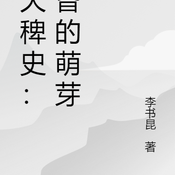 中天稗史:黄昏的萌芽